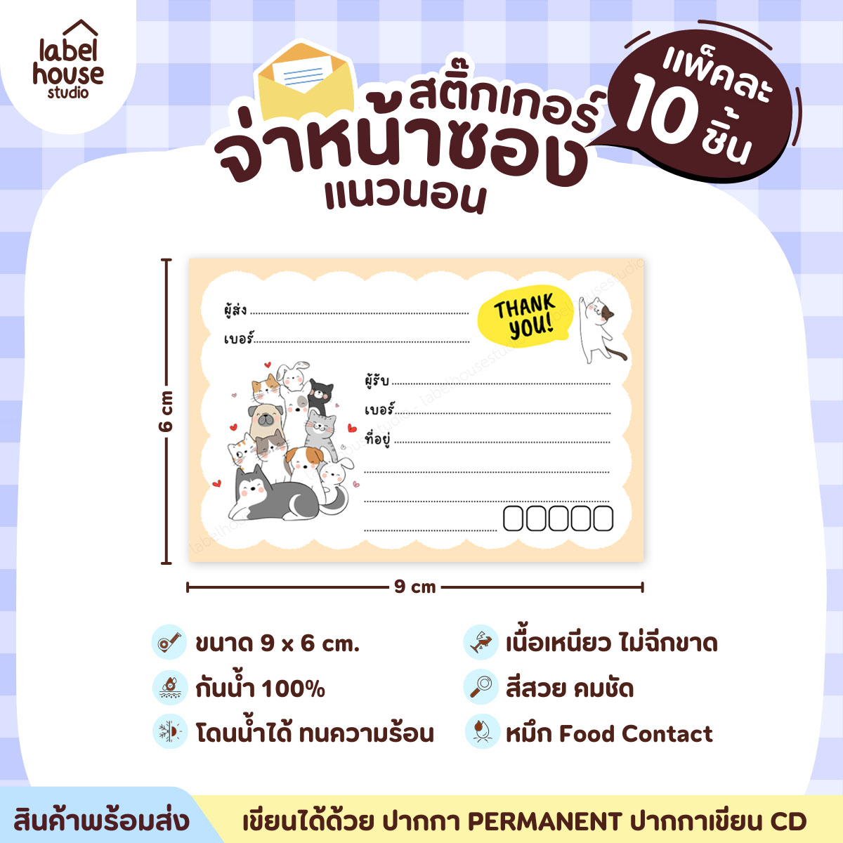 🚚[ VER.2 ] สติ๊กเกอร์จ่าหน้าซองพัสดุ ผู้รับ-ผู้ส่ง สีสวย กันน้ำ ไม่ฉีกขาด 9 x 6 ( 10 ชิ้น / เซต) PG-L2-14